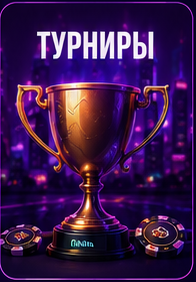 Турниры